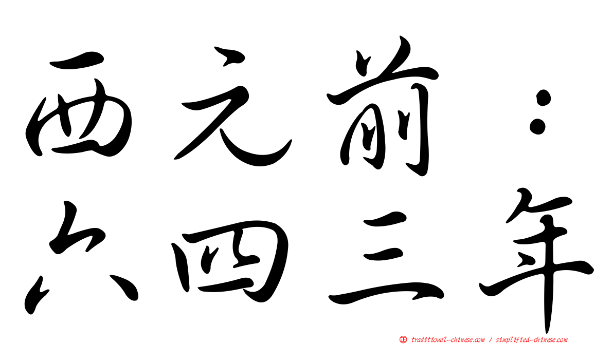 西元前：六四三年