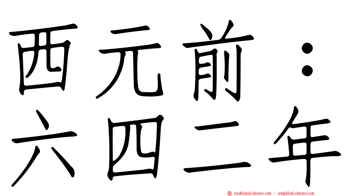 西元前：六四二年