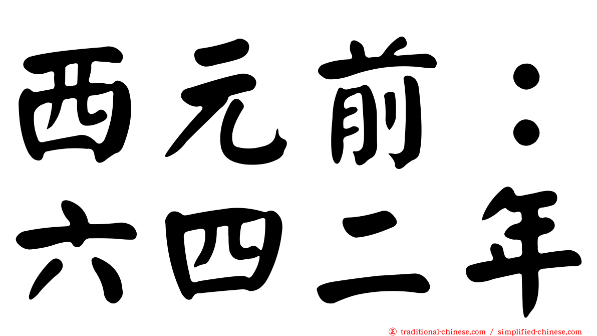 西元前：六四二年