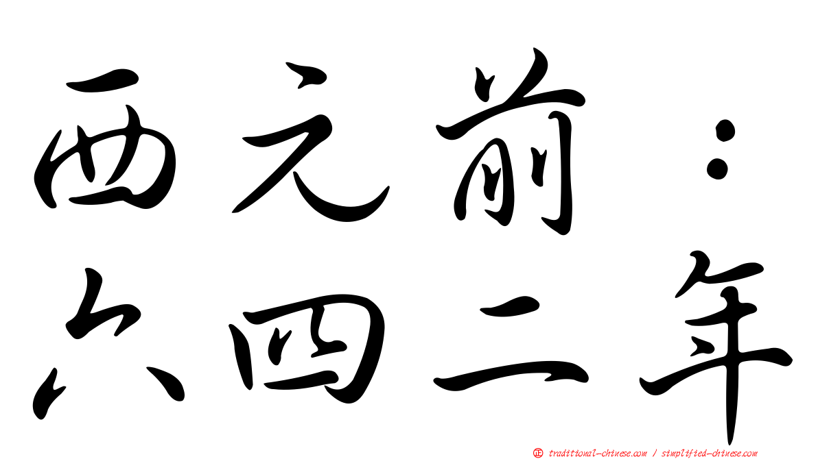 西元前：六四二年