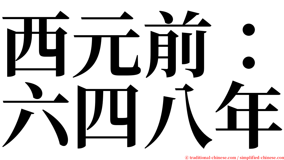 西元前：六四八年 serif font