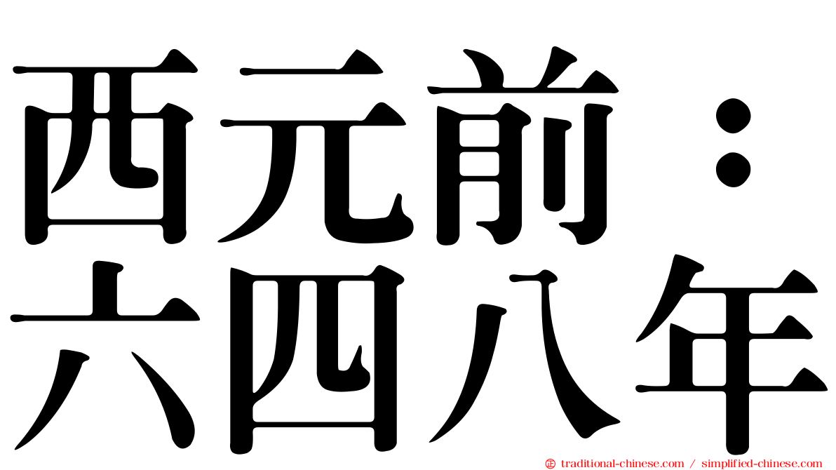 西元前：六四八年