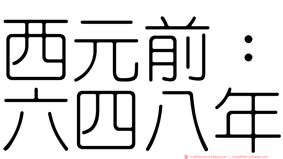 西元前：六四八年