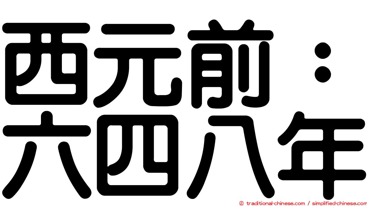 西元前：六四八年
