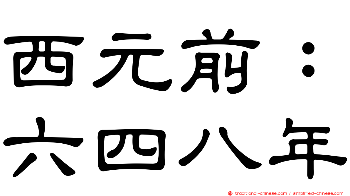 西元前：六四八年