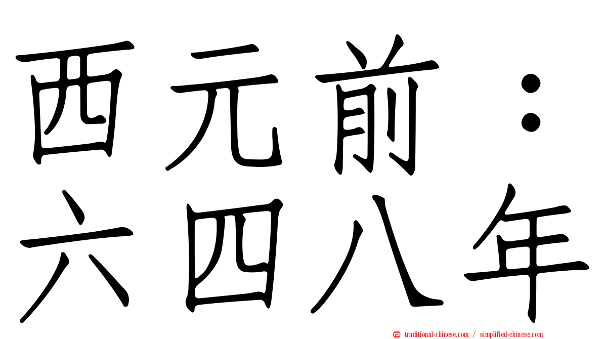 西元前：六四八年