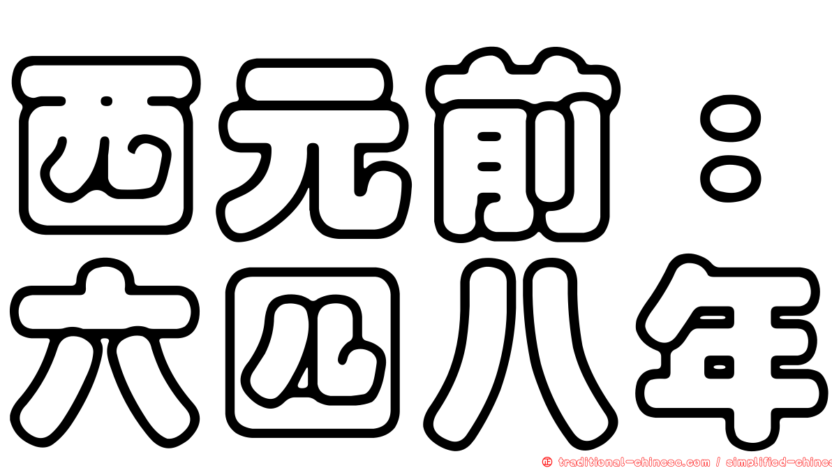 西元前：六四八年
