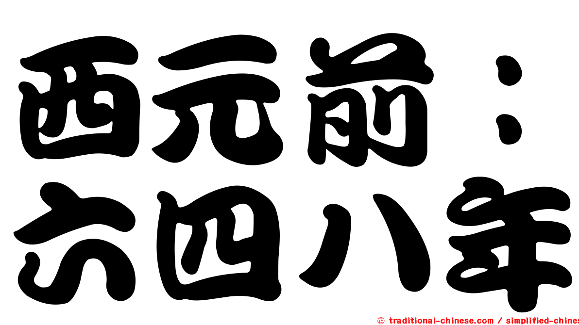 西元前：六四八年