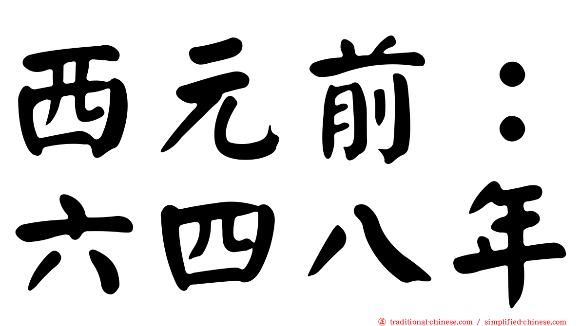 西元前：六四八年