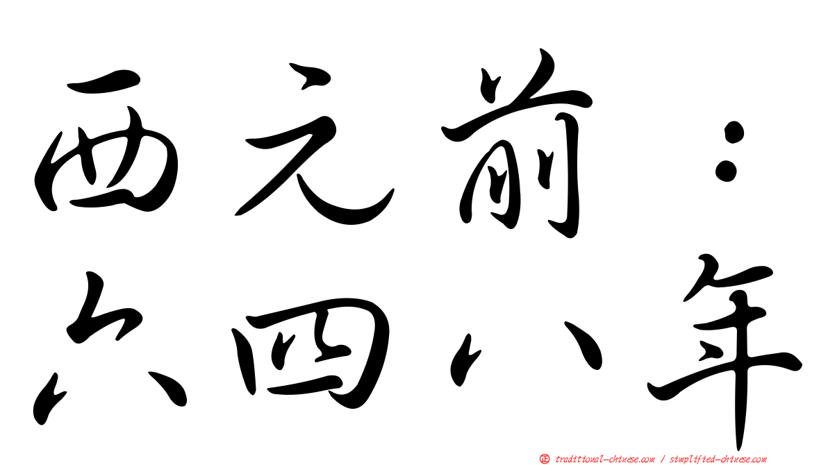 西元前：六四八年