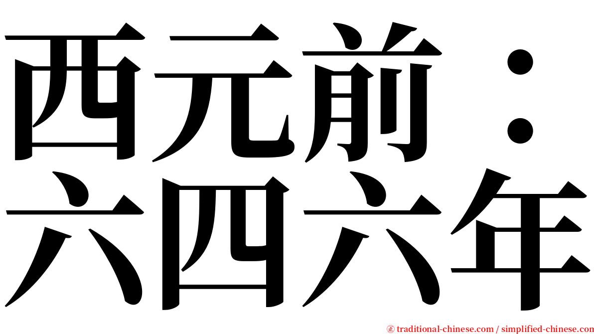 西元前：六四六年 serif font