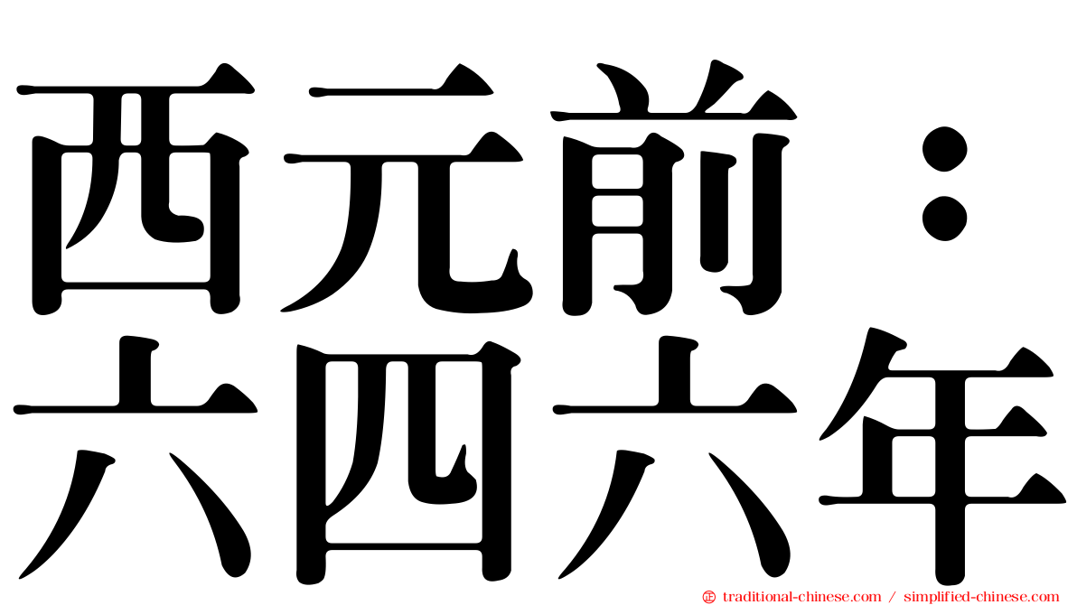 西元前：六四六年