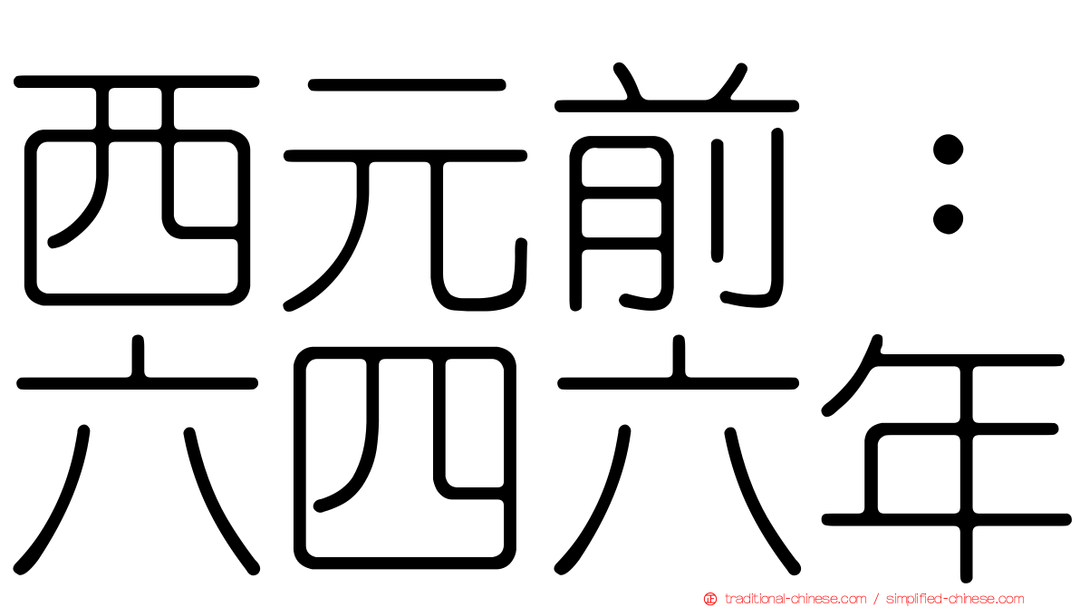 西元前：六四六年