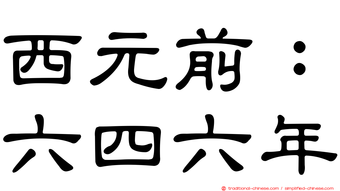 西元前：六四六年