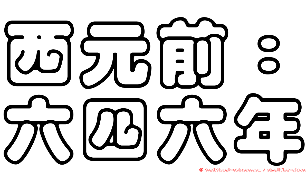 西元前：六四六年
