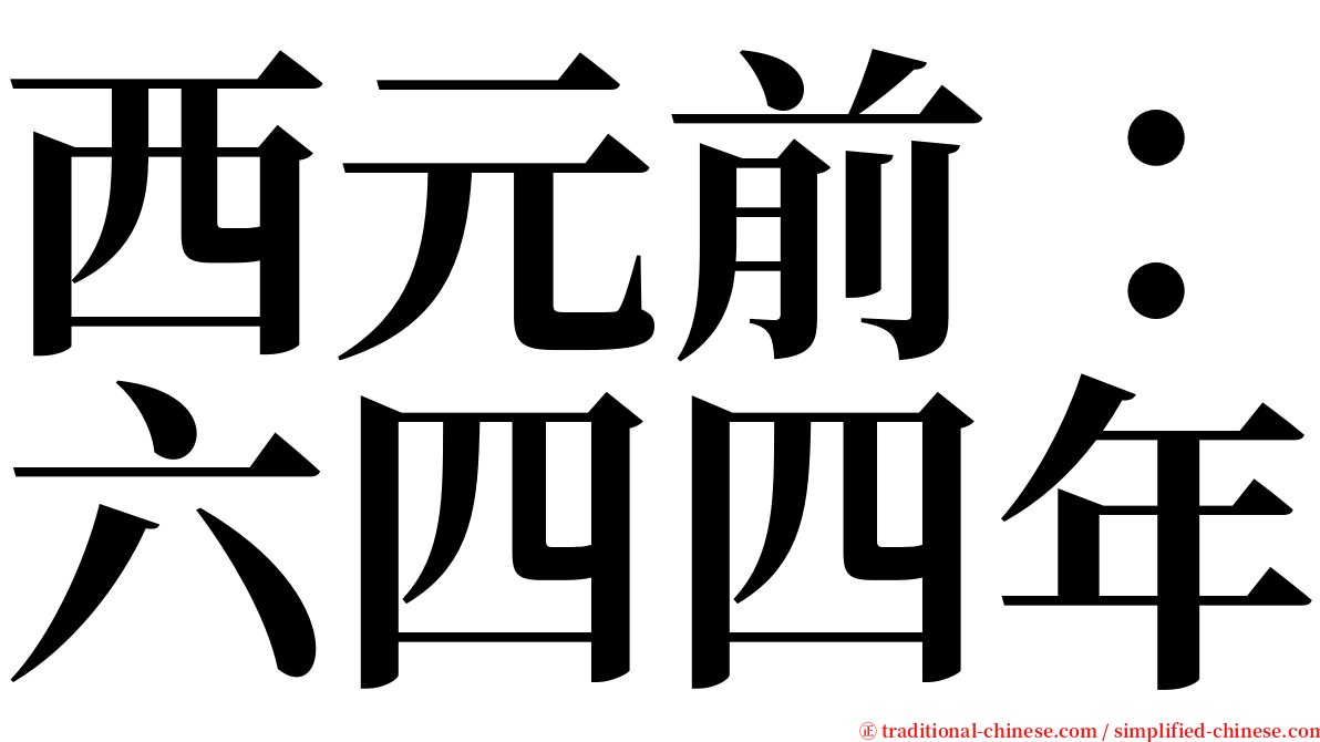 西元前：六四四年 serif font