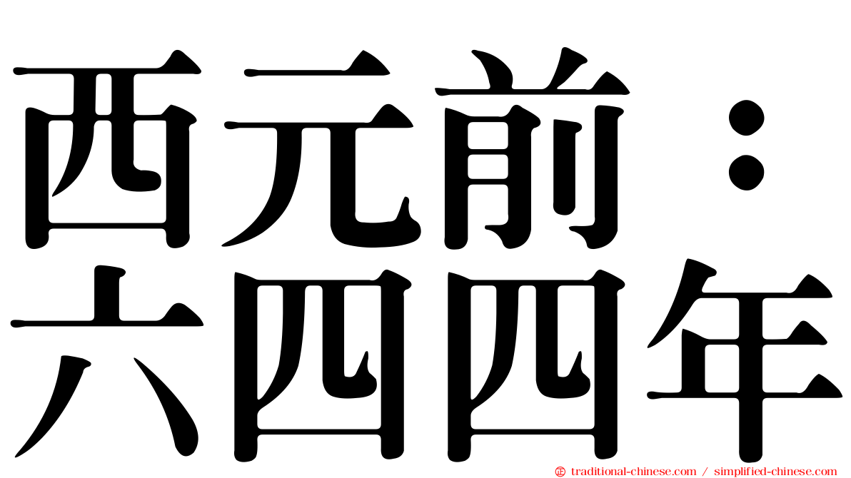 西元前：六四四年