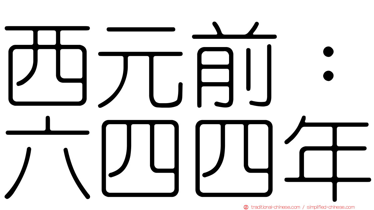西元前：六四四年