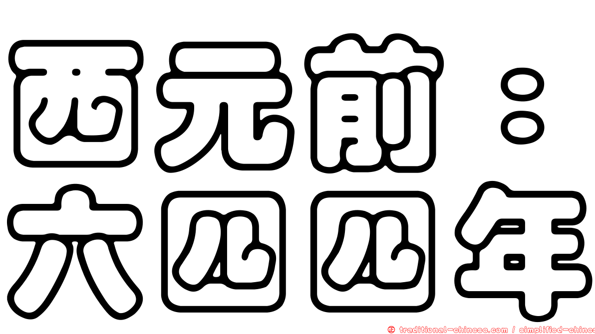 西元前：六四四年