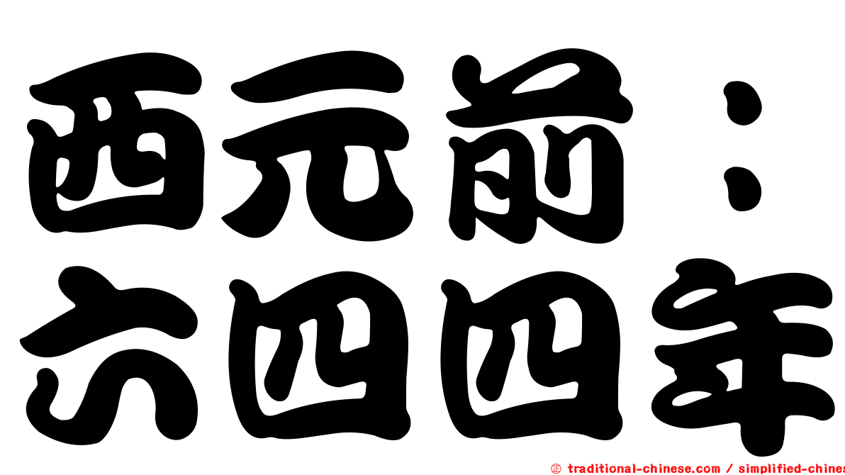 西元前：六四四年