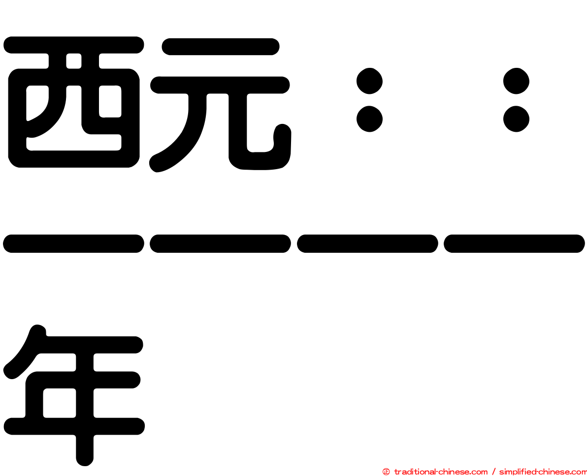西元：：一一一一年