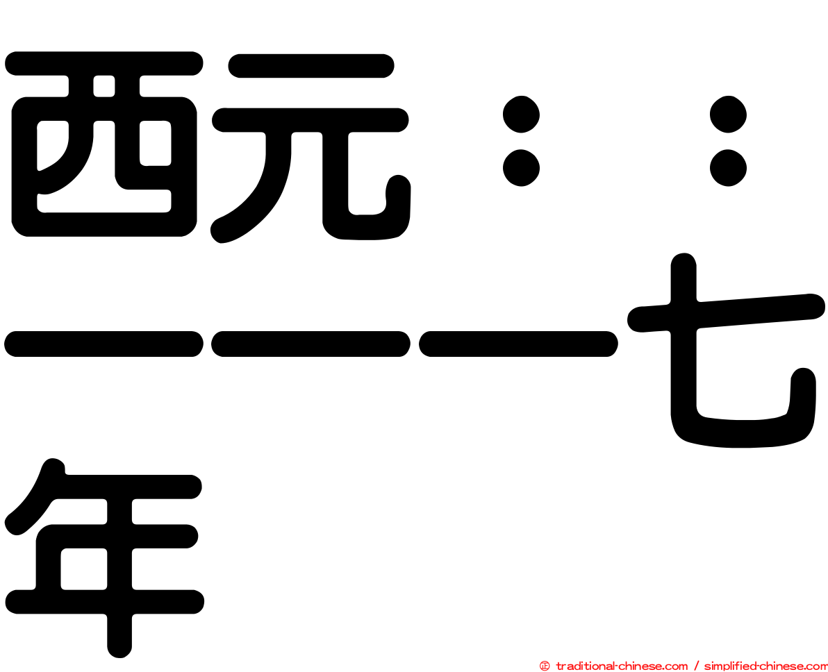 西元：：一一一七年