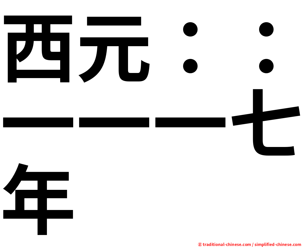 西元：：一一一七年