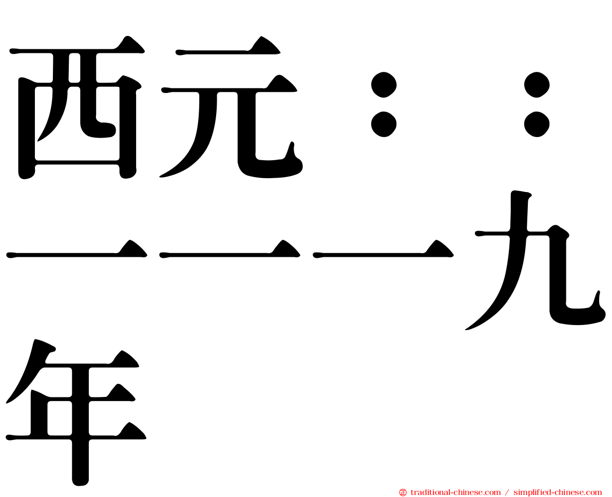 西元：：一一一九年