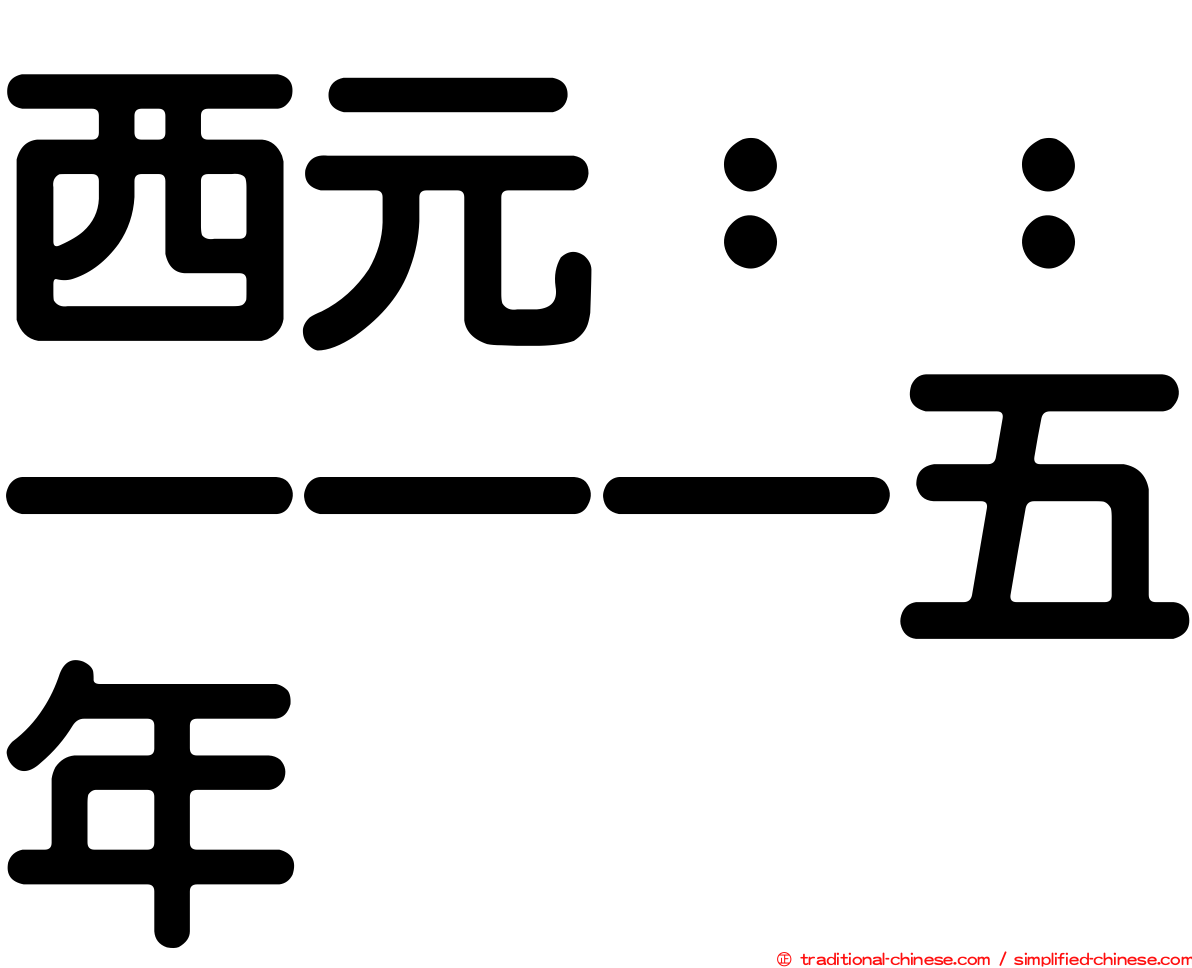 西元：：一一一五年