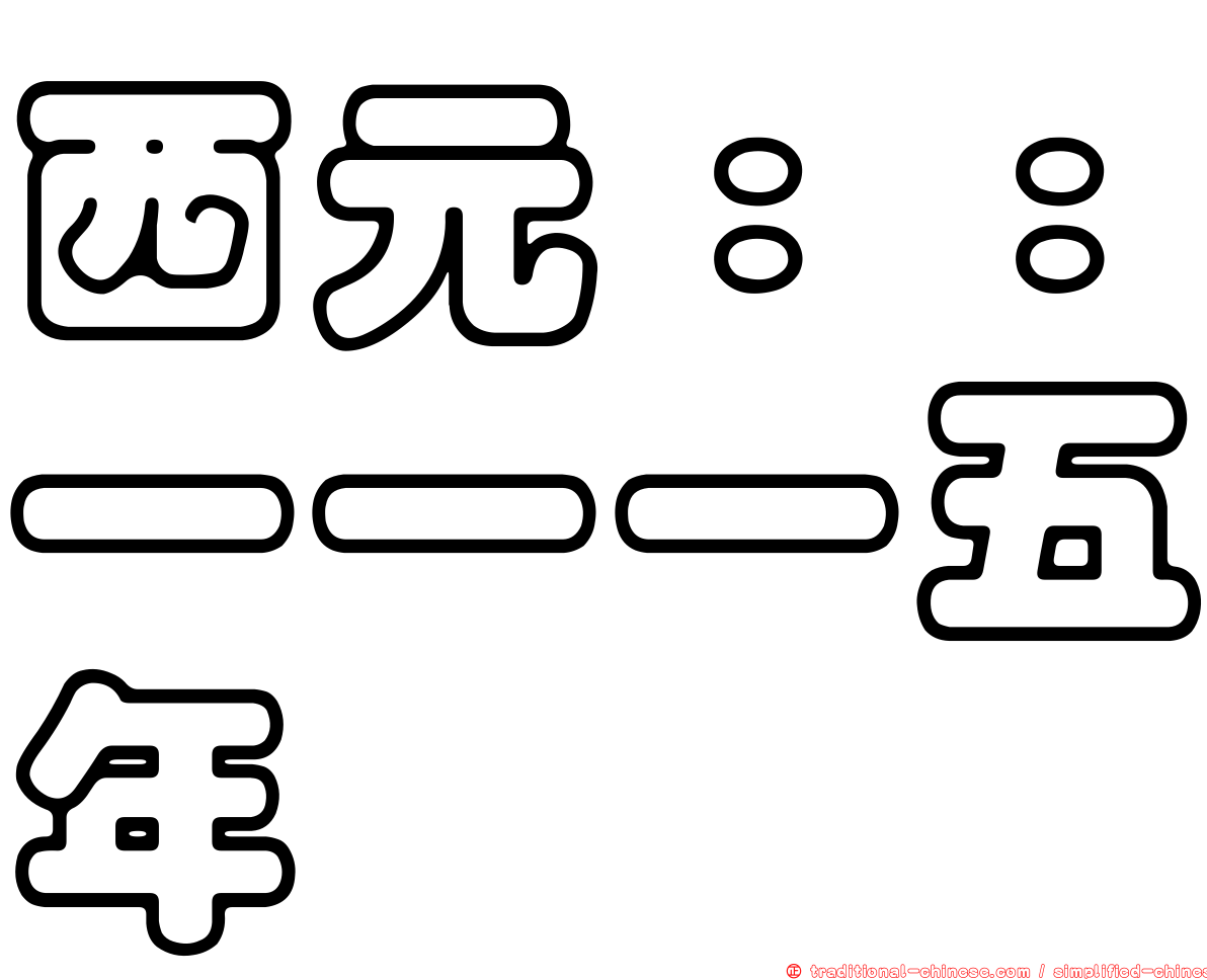 西元：：一一一五年