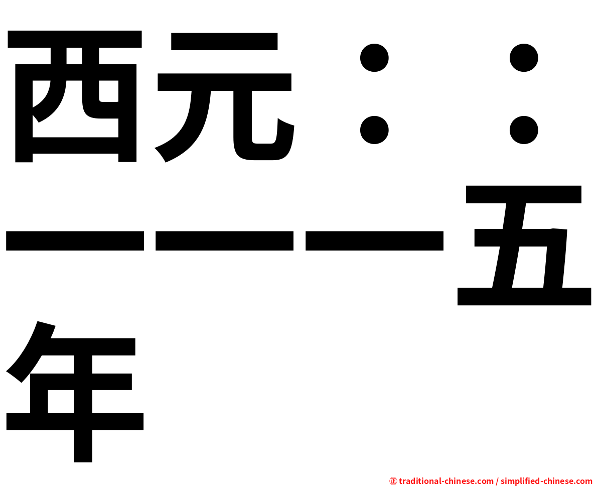 西元：：一一一五年