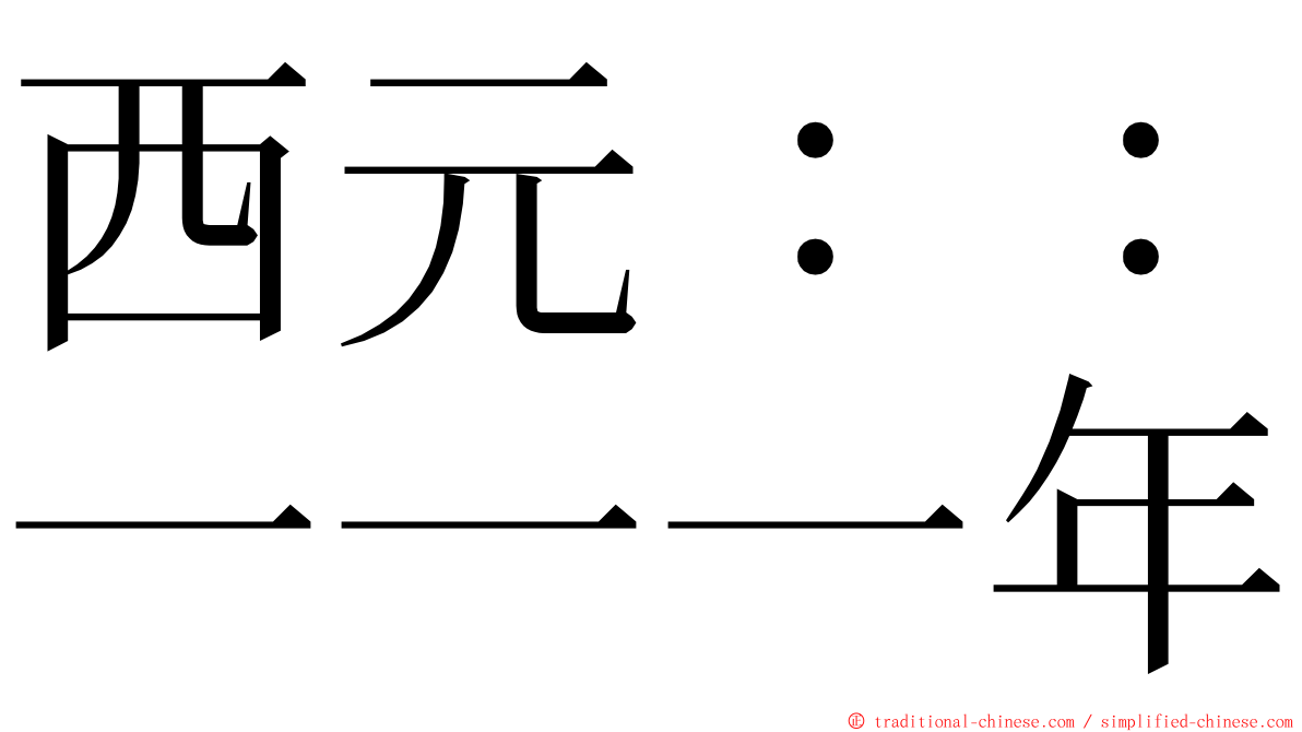 西元：：一一一年 ming font