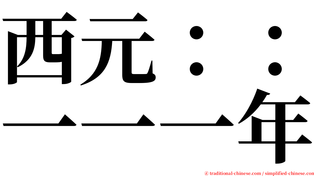 西元：：一一一年 serif font
