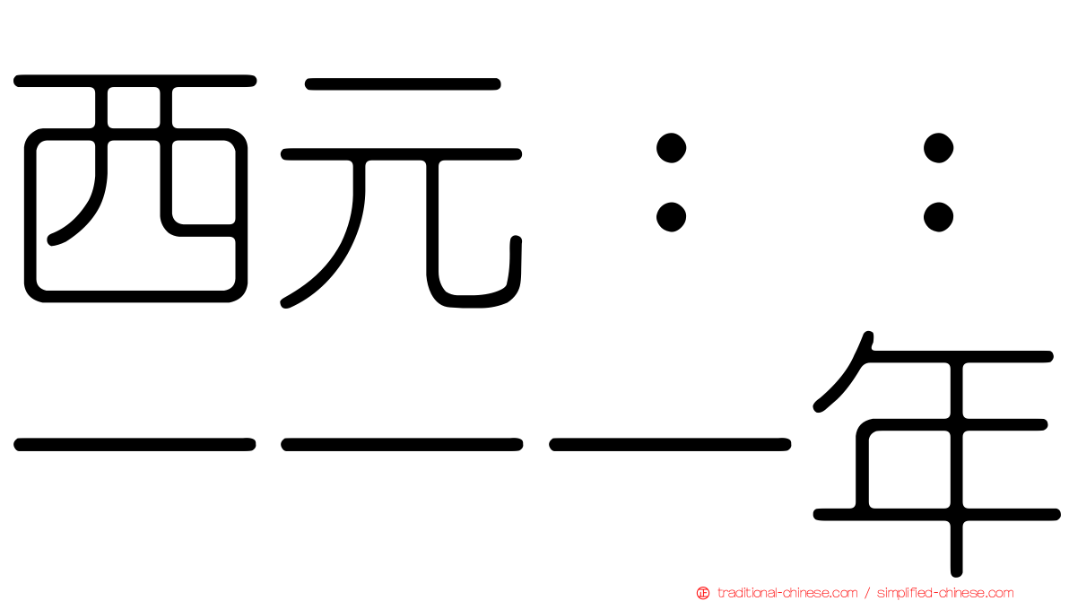 西元：：一一一年