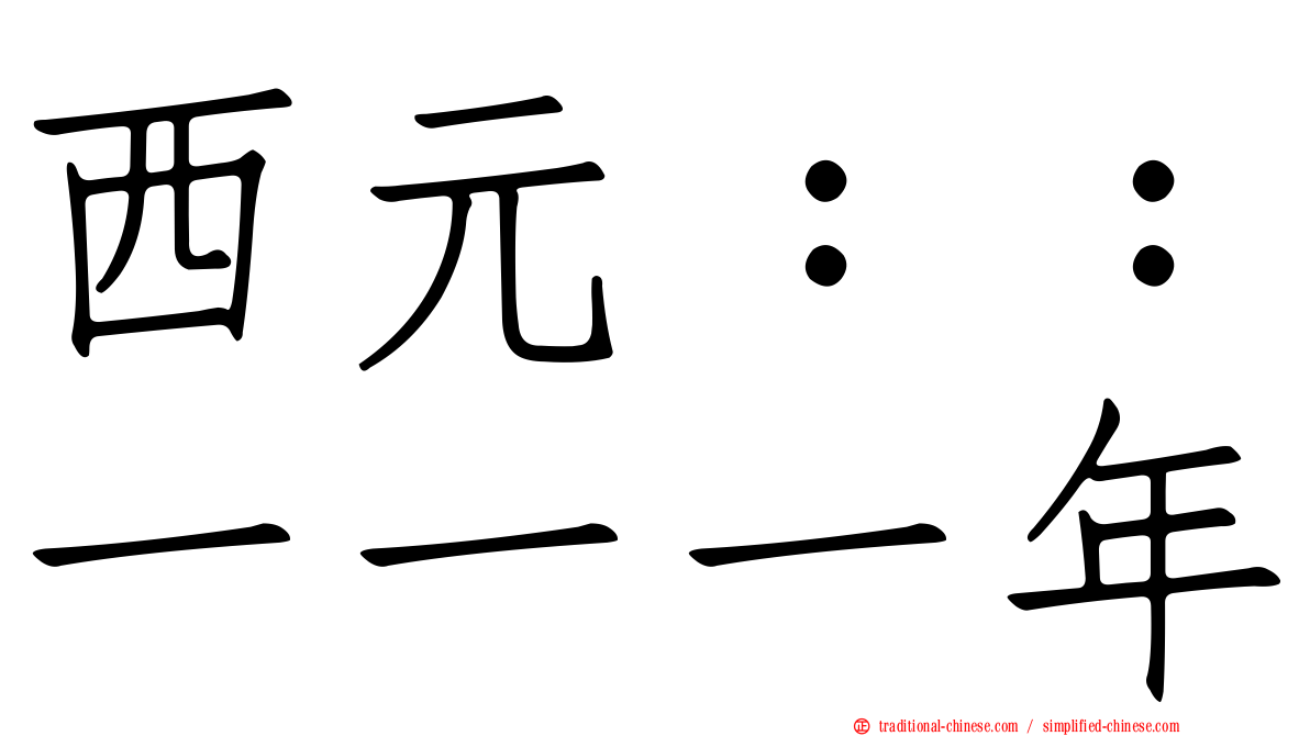 西元：：一一一年