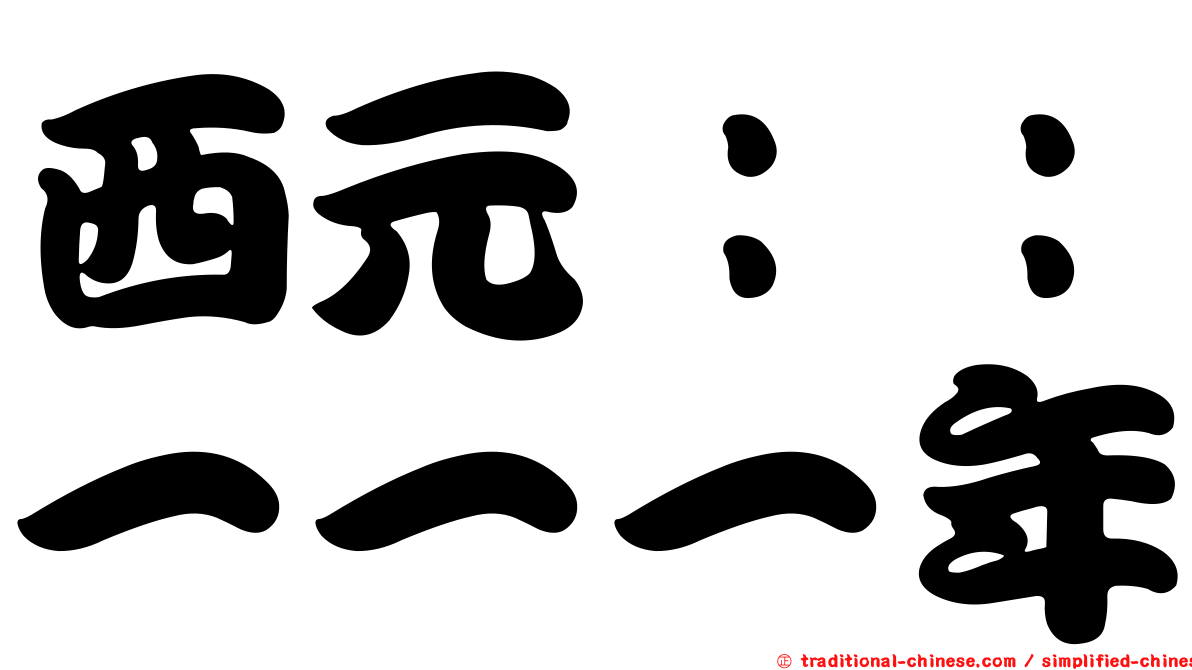 西元：：一一一年