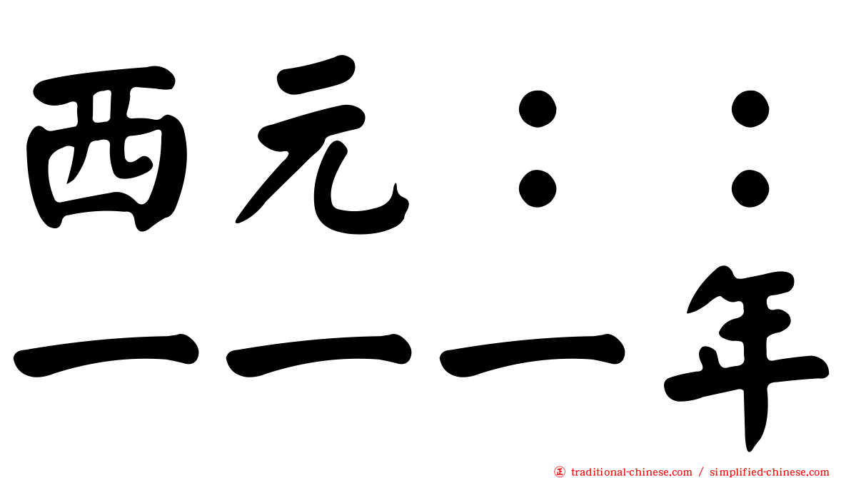 西元：：一一一年