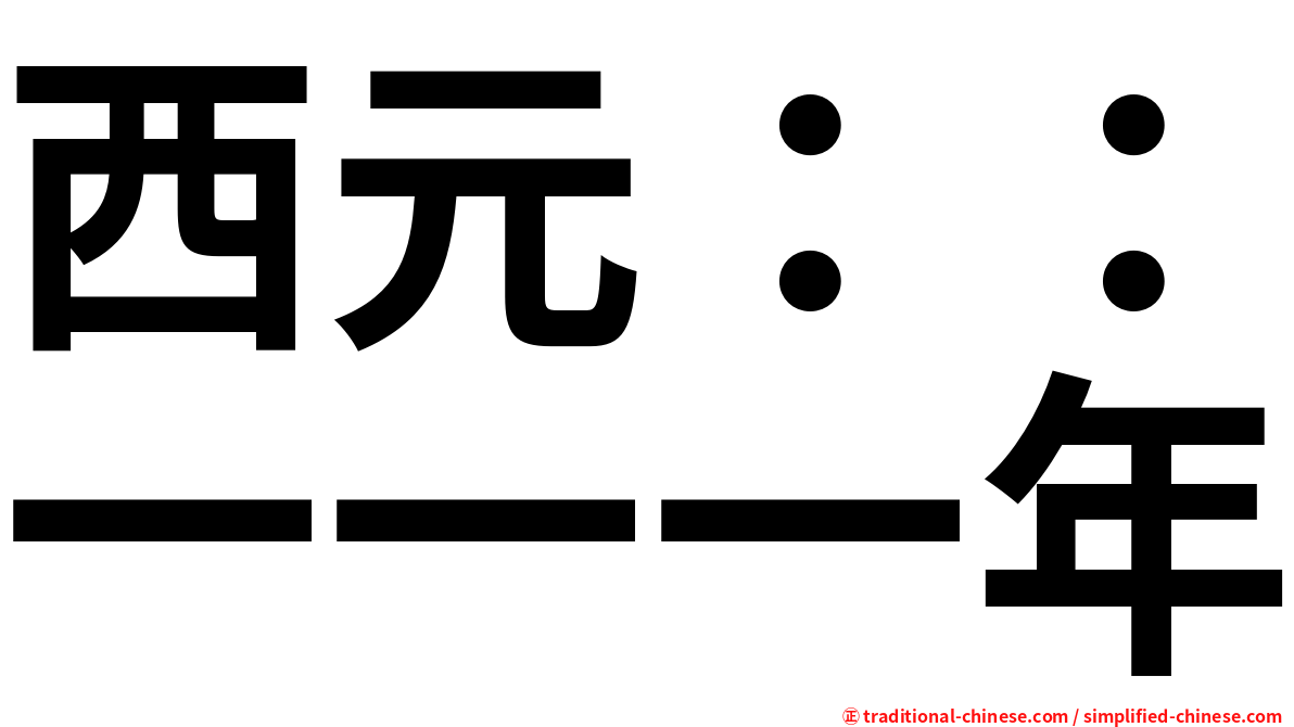 西元：：一一一年