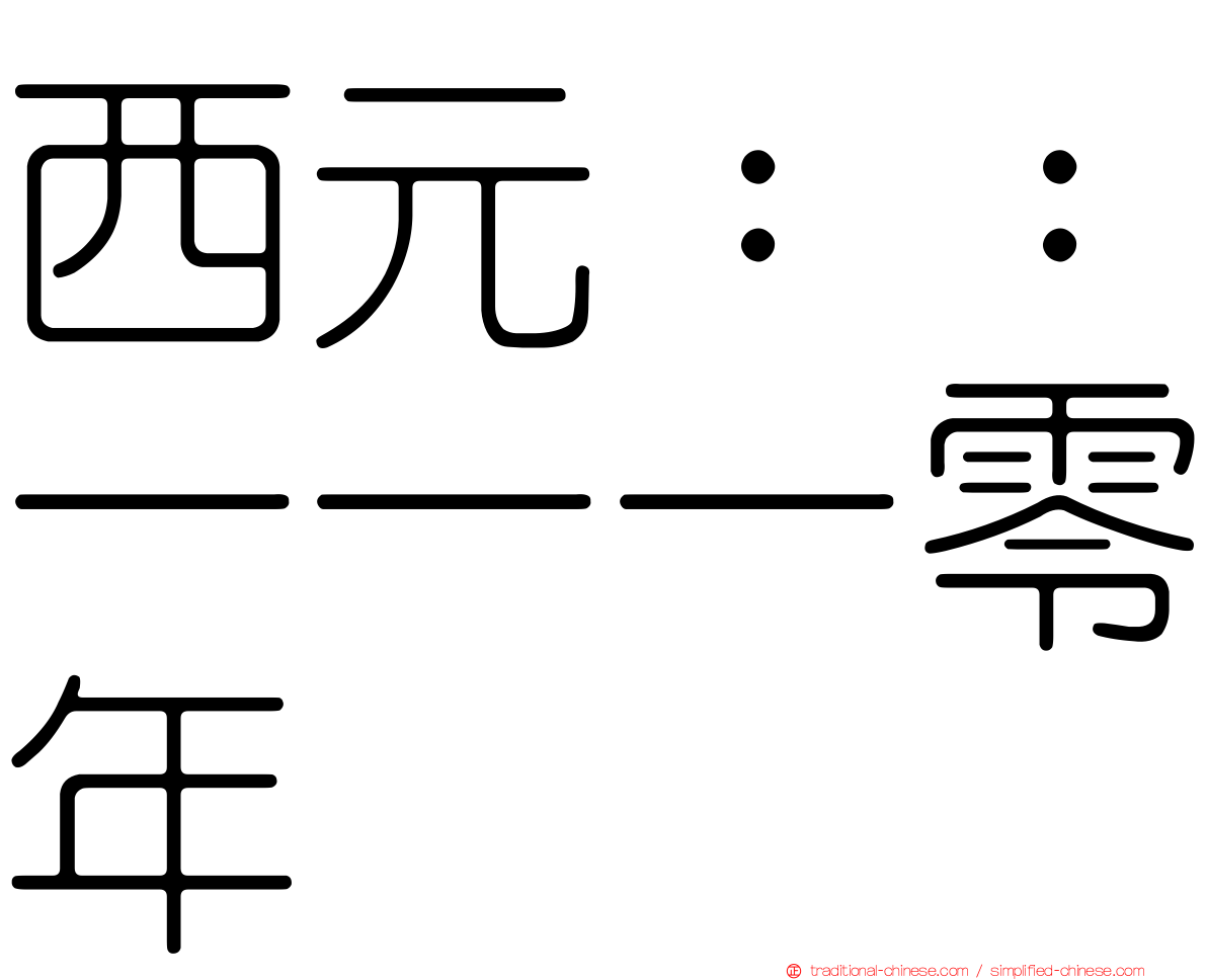 西元：：一一一零年