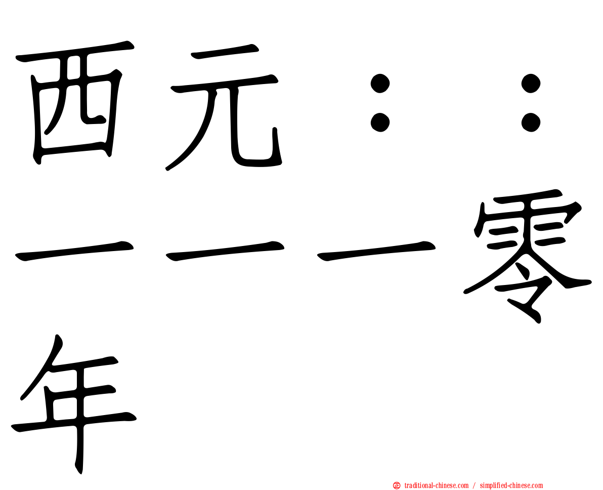 西元：：一一一零年