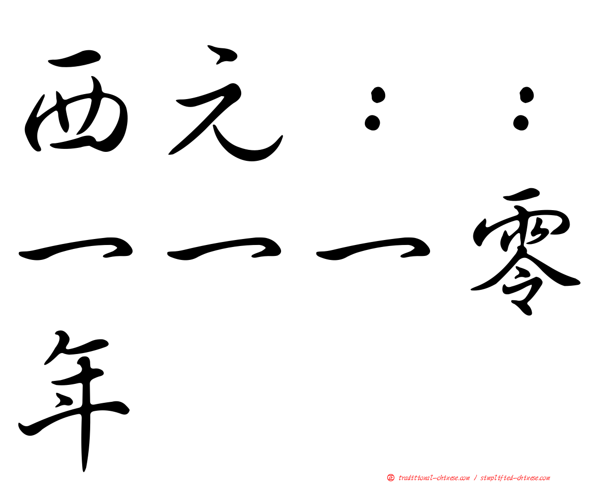 西元：：一一一零年