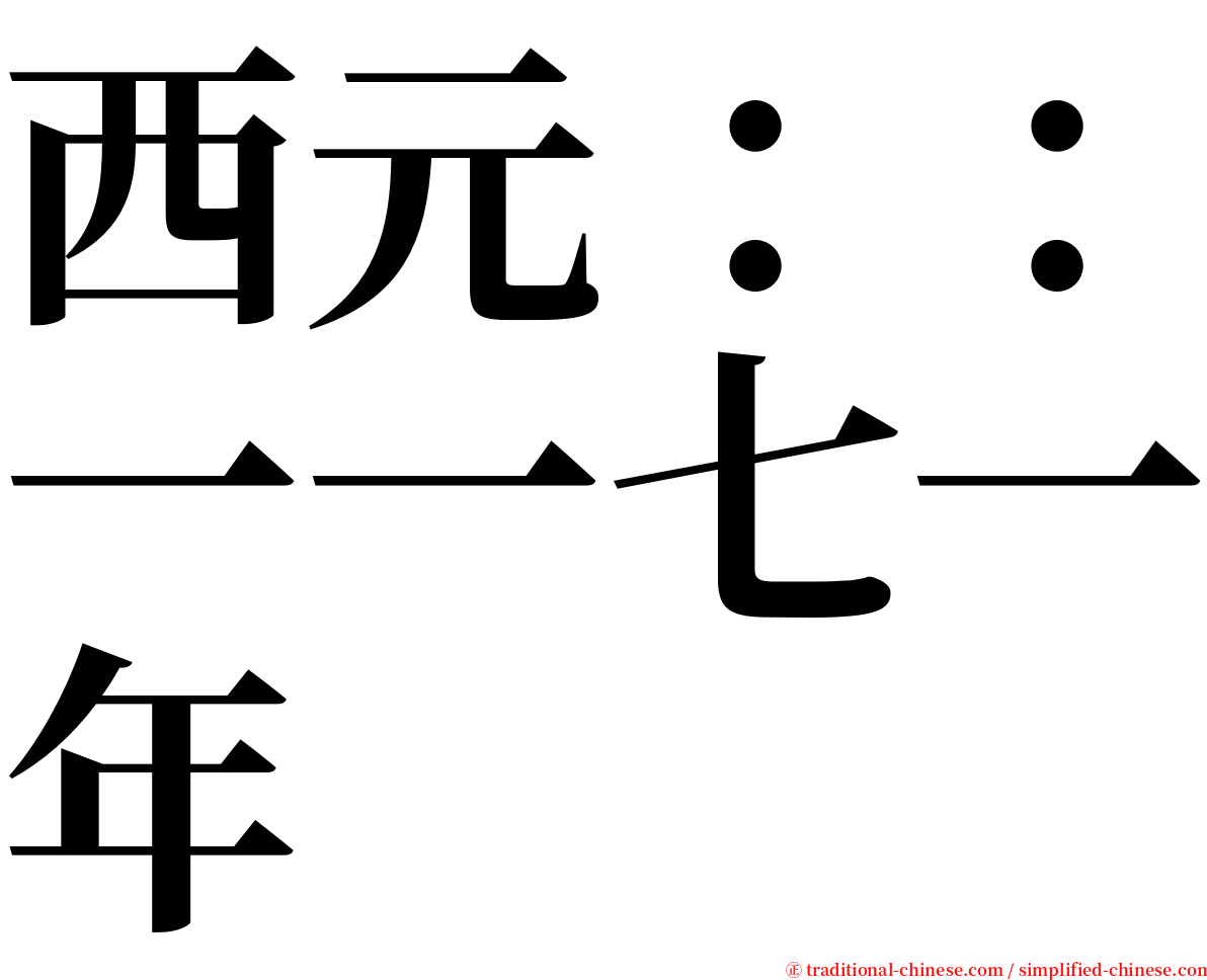 西元：：一一七一年 serif font