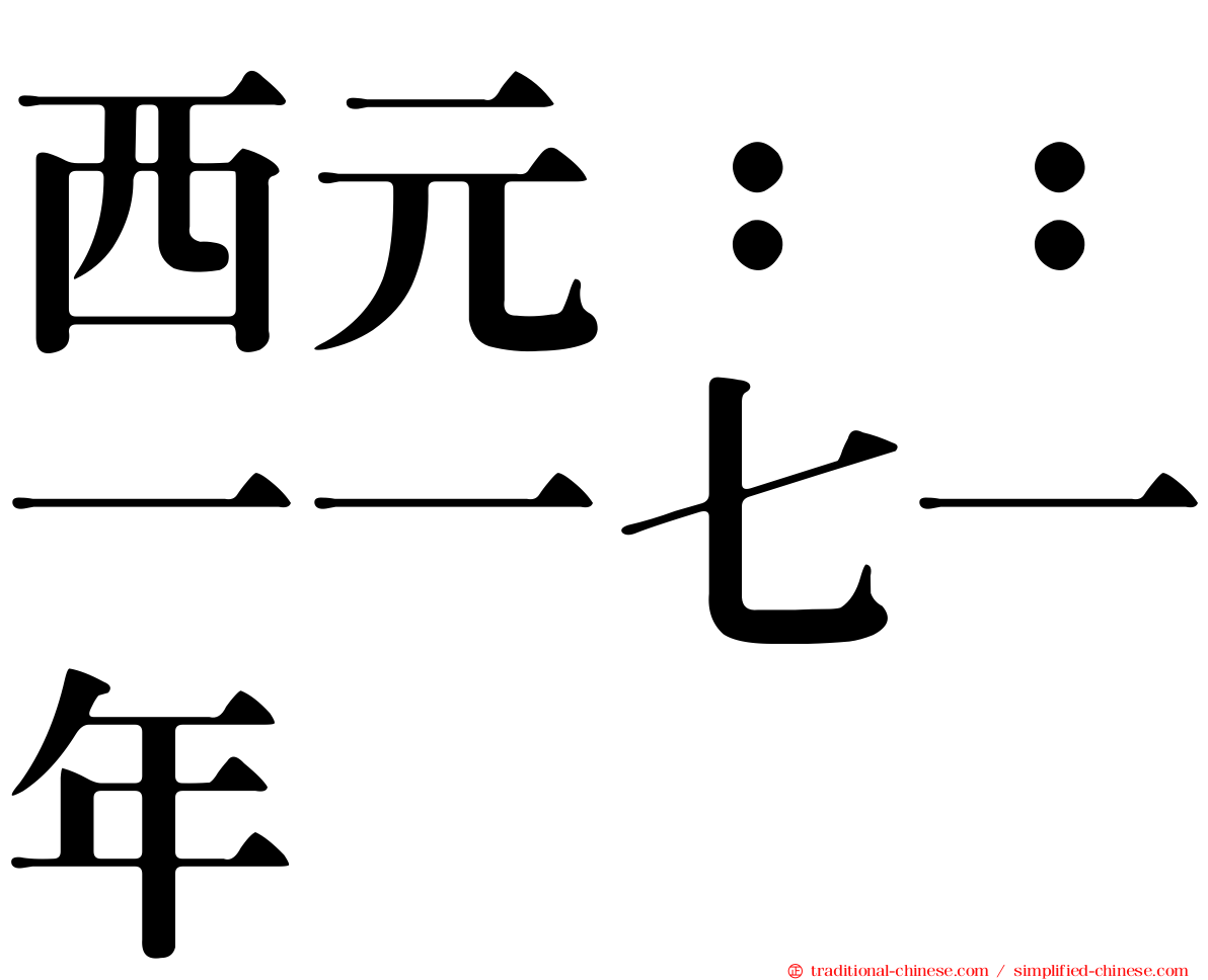 西元：：一一七一年