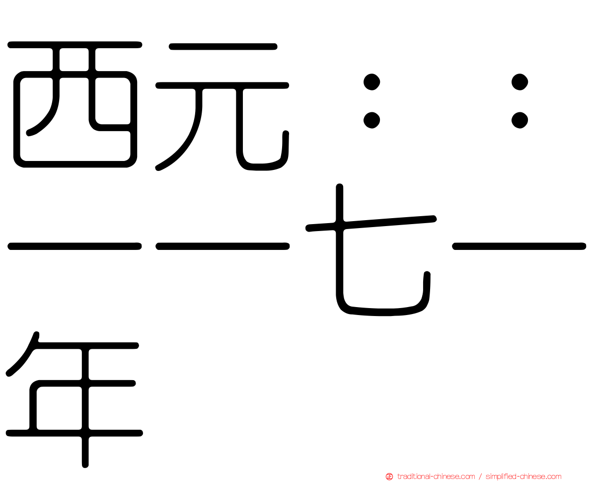 西元：：一一七一年