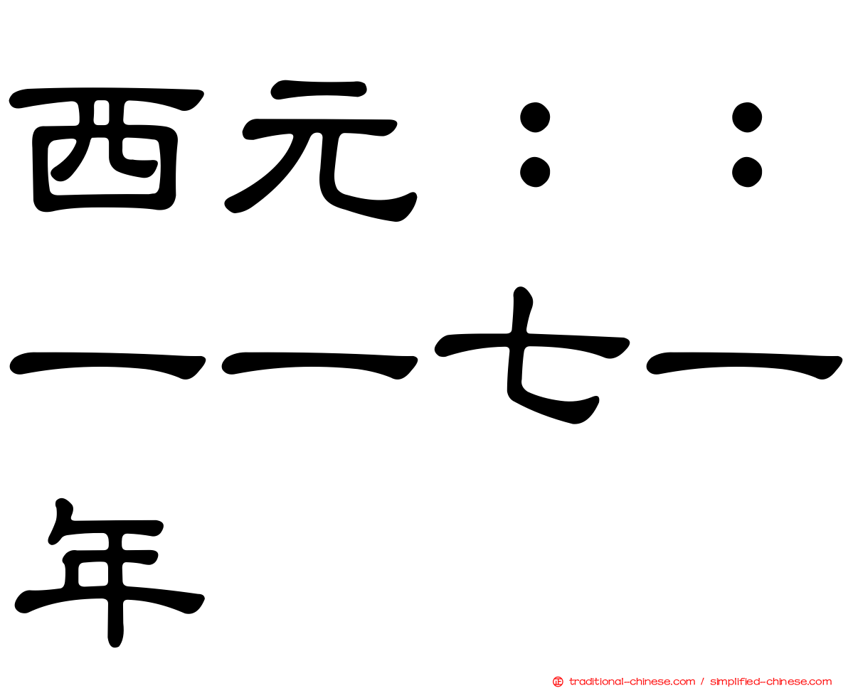 西元：：一一七一年