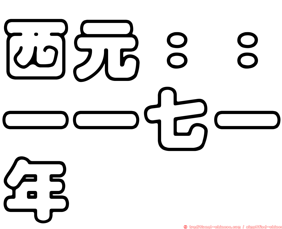 西元：：一一七一年