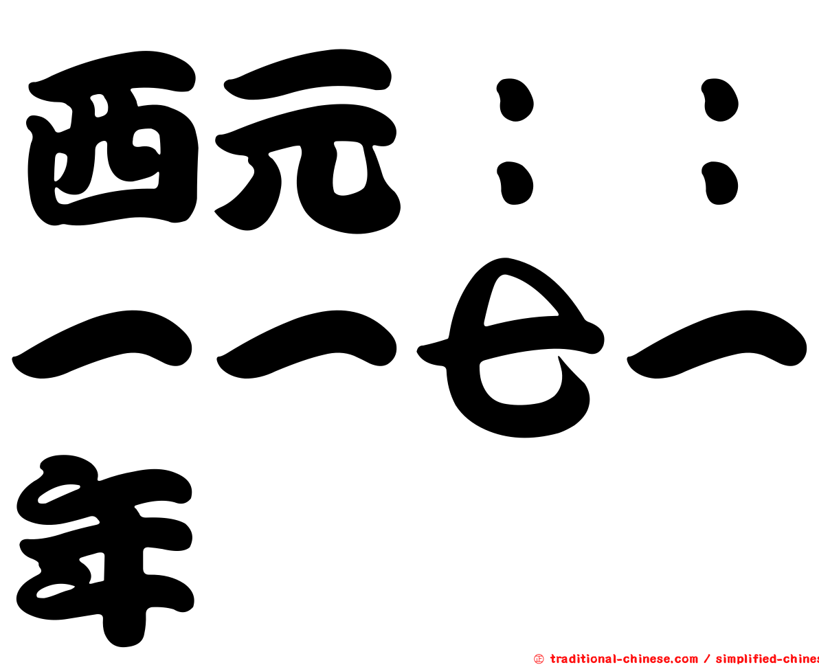 西元：：一一七一年