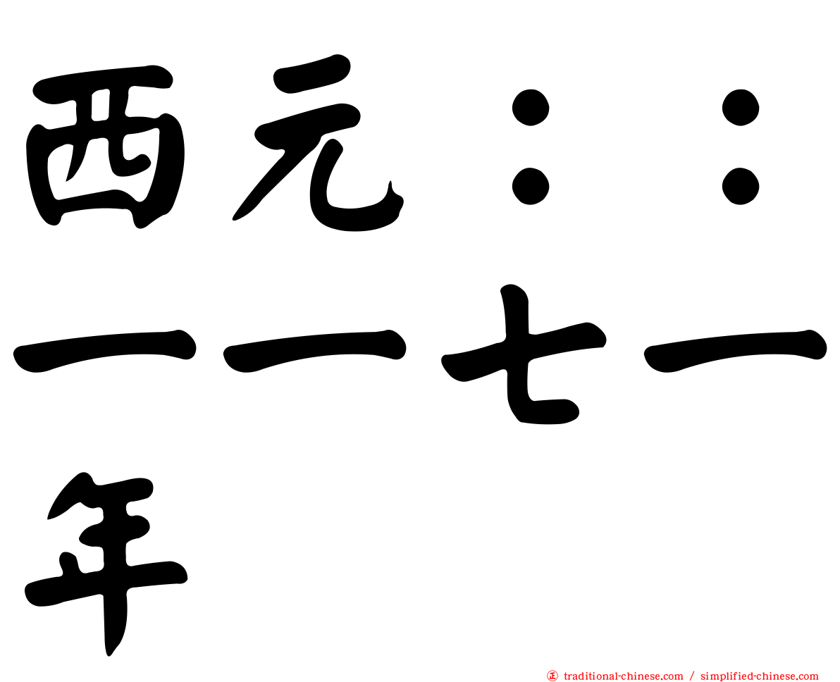 西元：：一一七一年