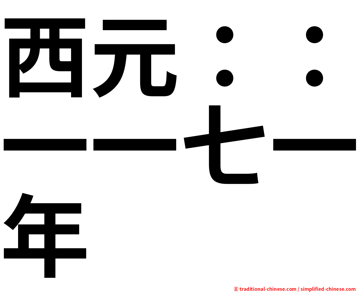 西元：：一一七一年