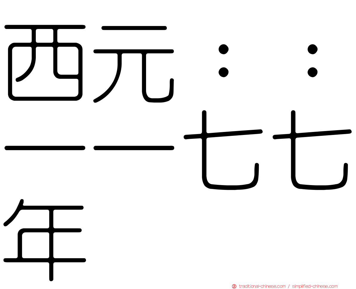 西元：：一一七七年